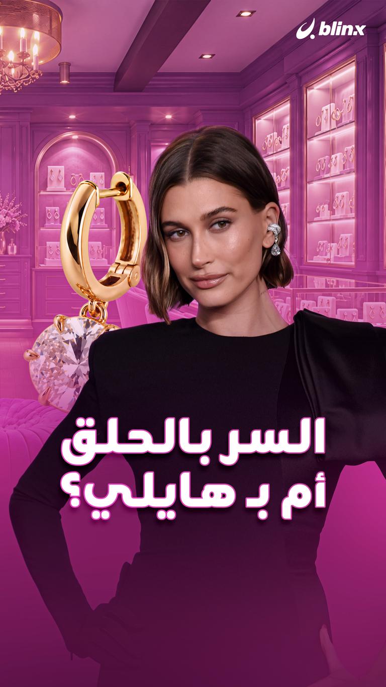 السر بالحلق.. أم بـ هايلي؟