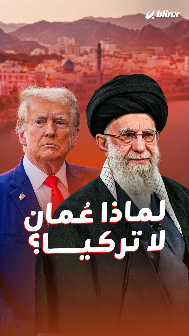 لماذا عُمان لا تركيا؟