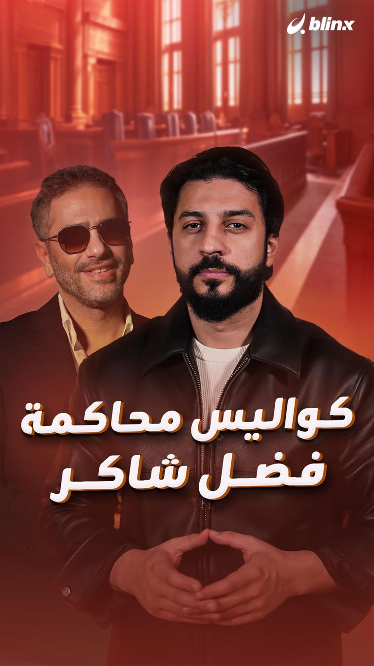 كواليس محاكمة  فضل شاكر
