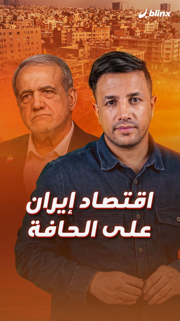 اقتصاد إيران على الحافة