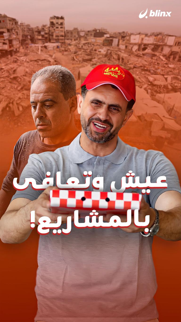 عيش وتعافى بالمشاريع!