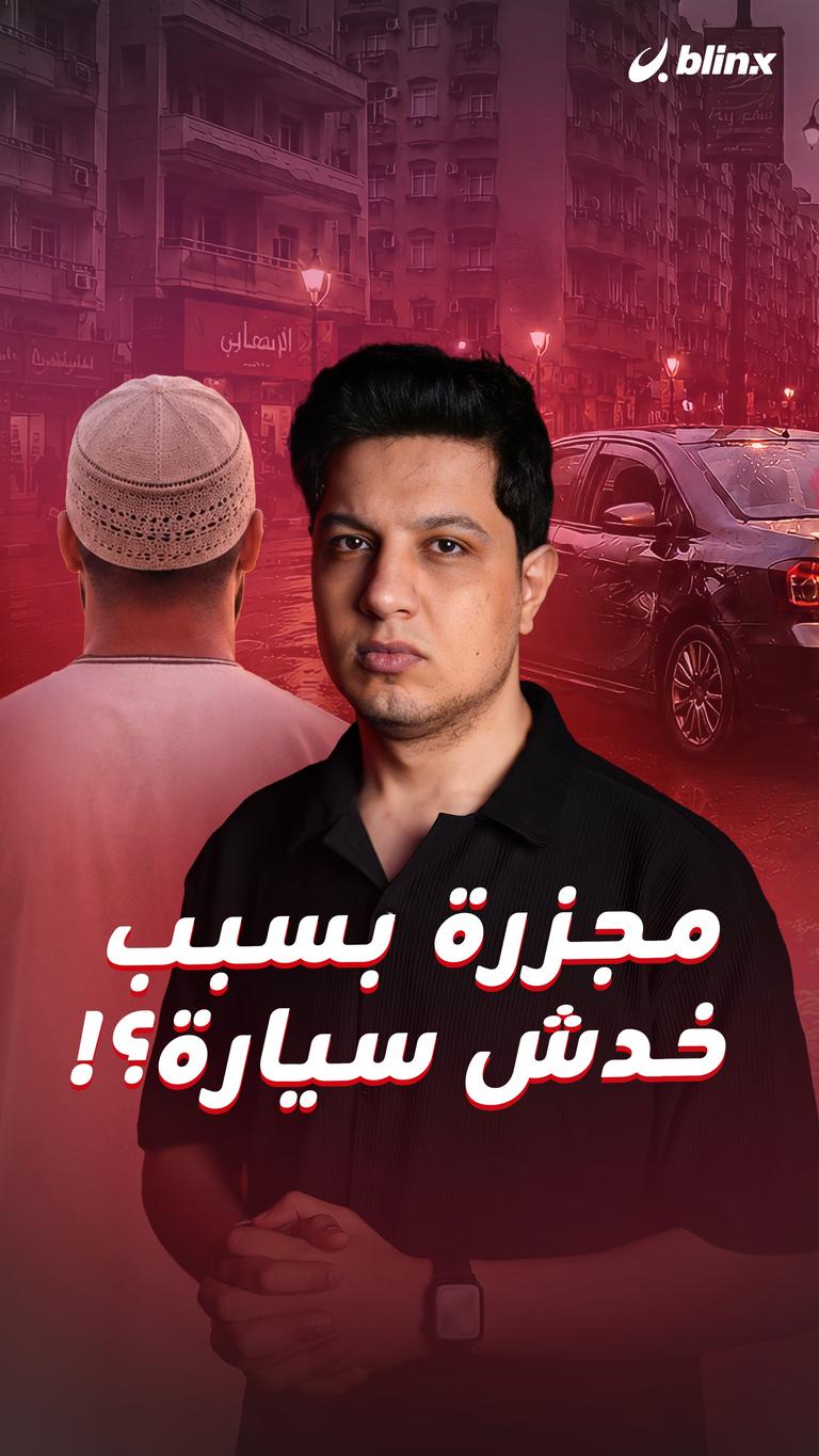 مجزرة بسبب خدش سيارة؟!