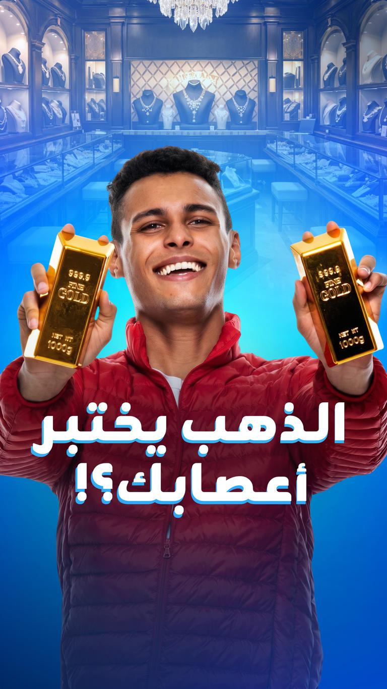 الذهب يختبر أعصابك؟!