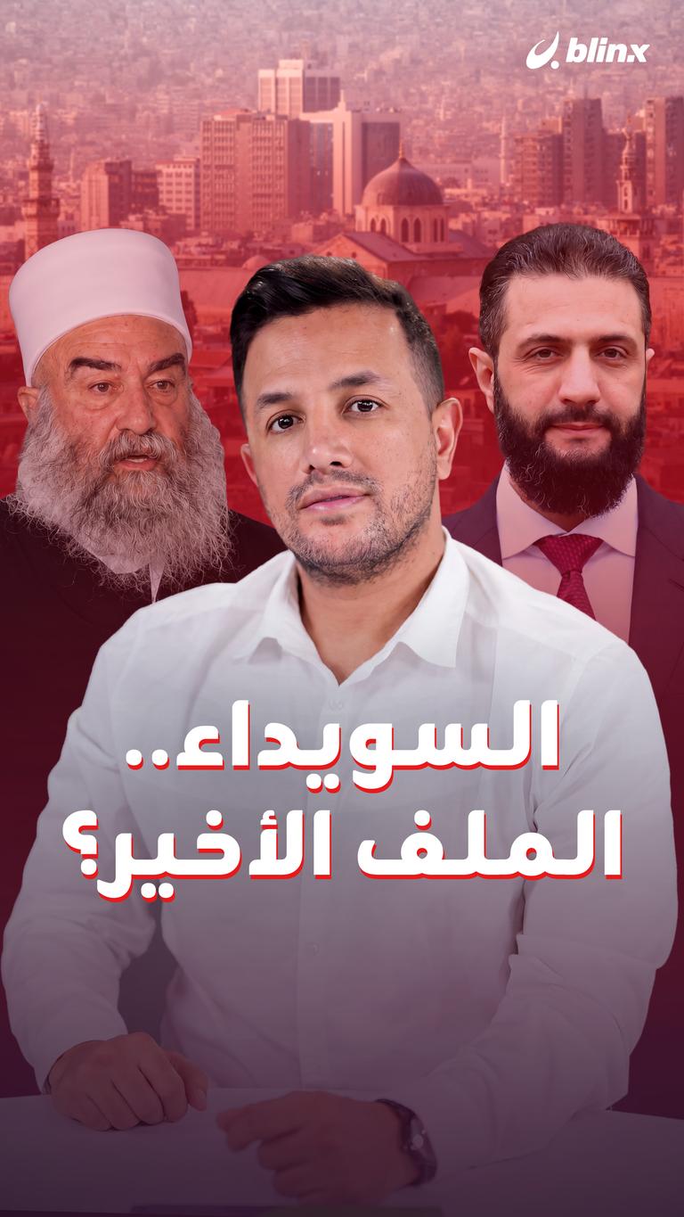 السويداء.. الملف الأخير؟