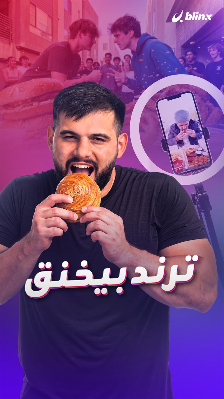 ترند بيخنق