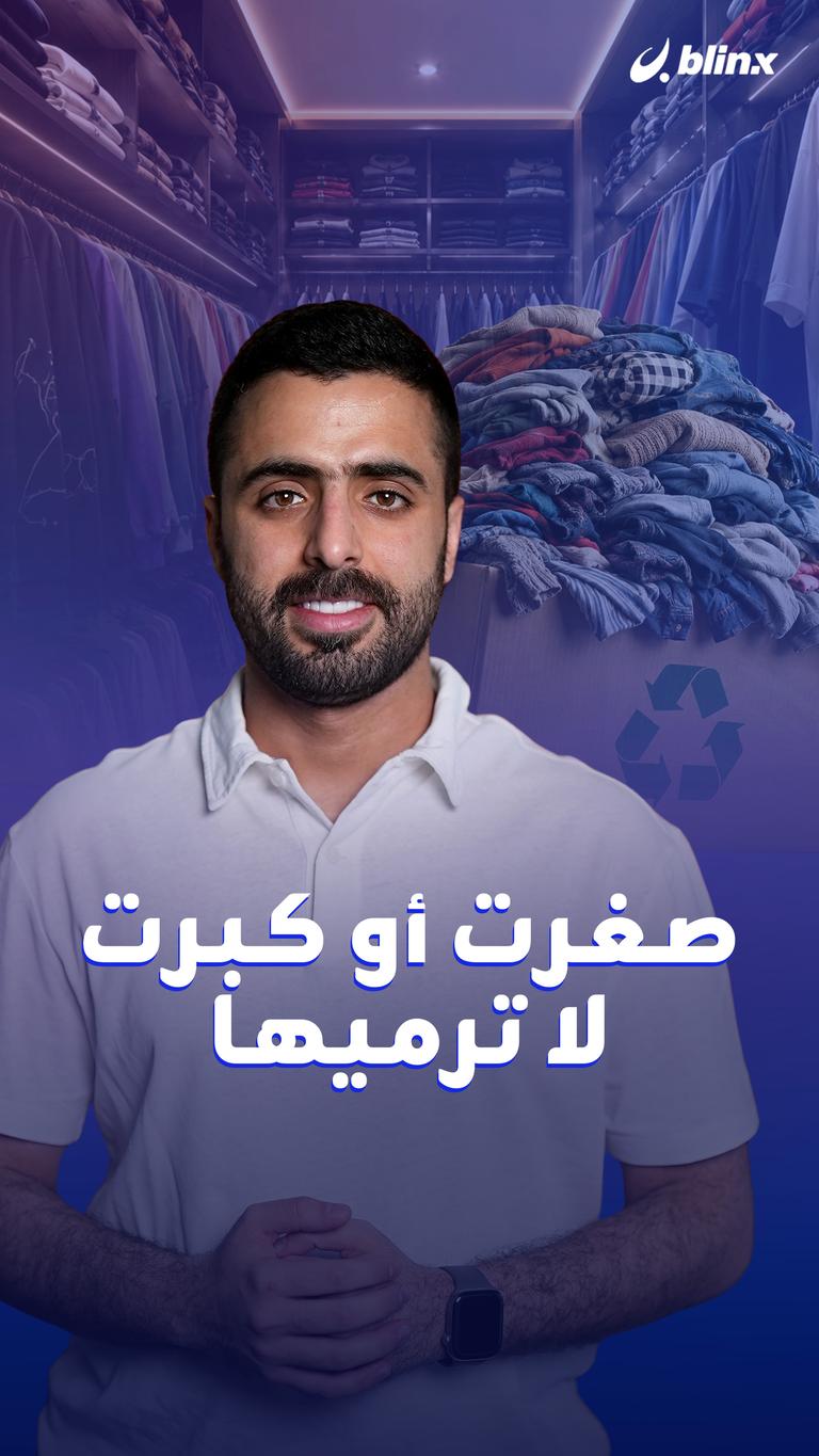 صغرت أو كبرت لا ترميها