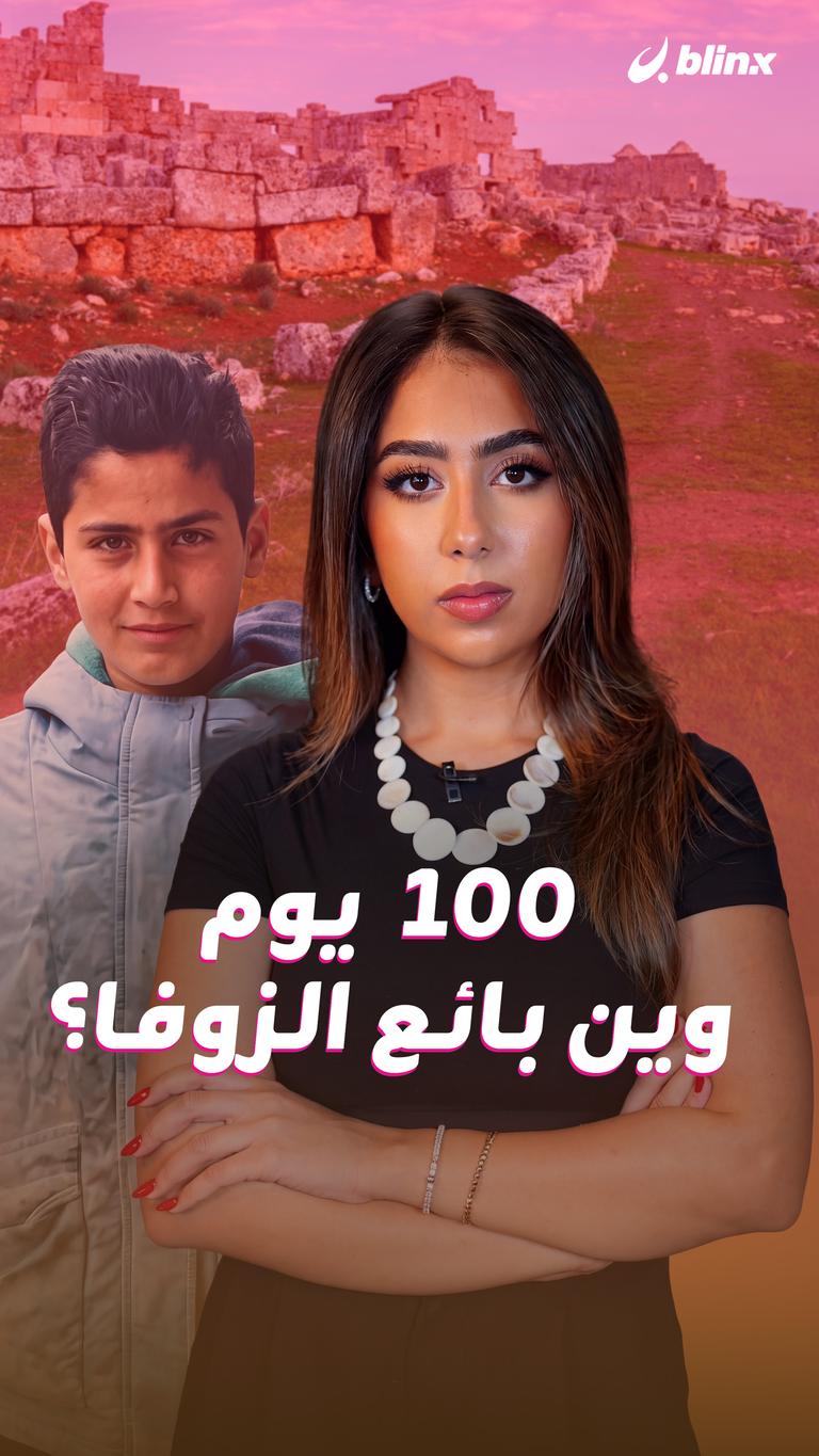 100  يوم / وين بائع الزوفا؟