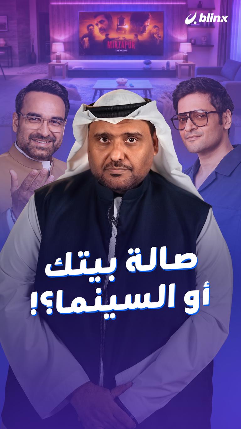 صالة بيتك أو السينما؟!