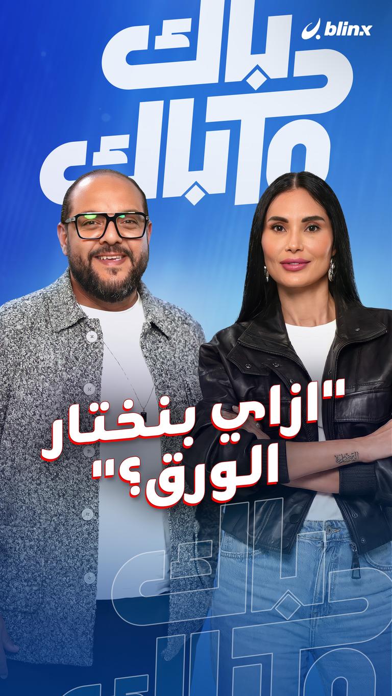 "ازاي بنختار الورق"