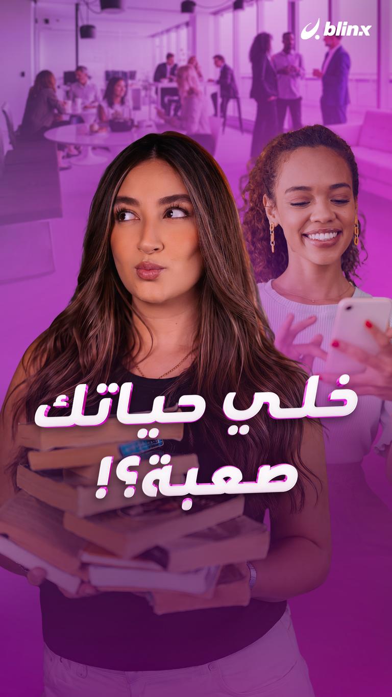 خلي حياتك صعبة؟!