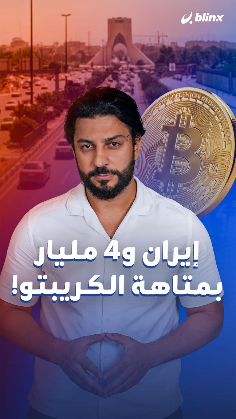 إيران و4 مليار بمتاهة الكريبتو!