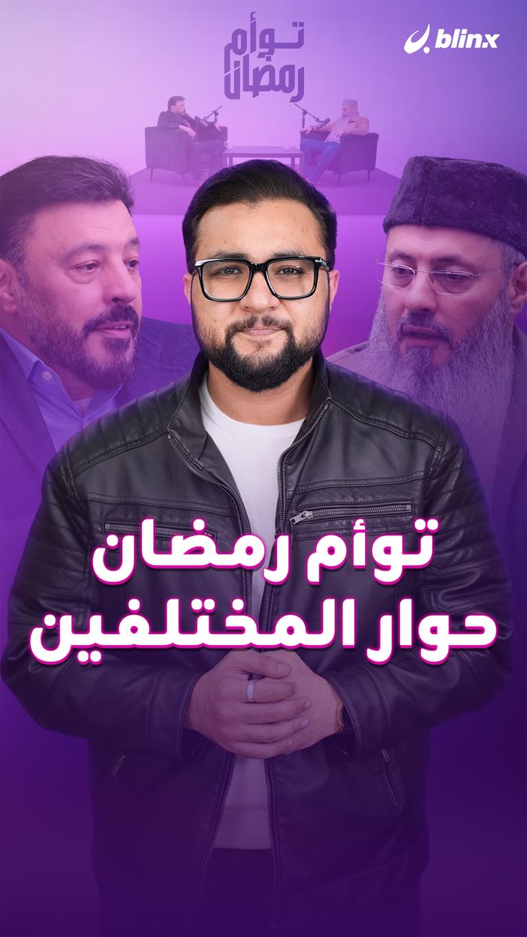 توأم رمضان حوار المختلفين
