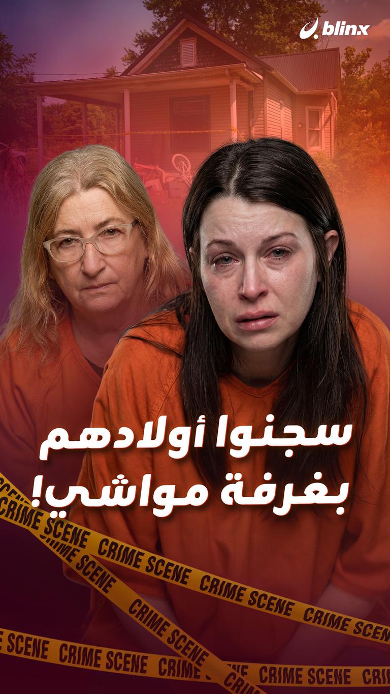 سجنوا أولادهم بغرفة مواشي!