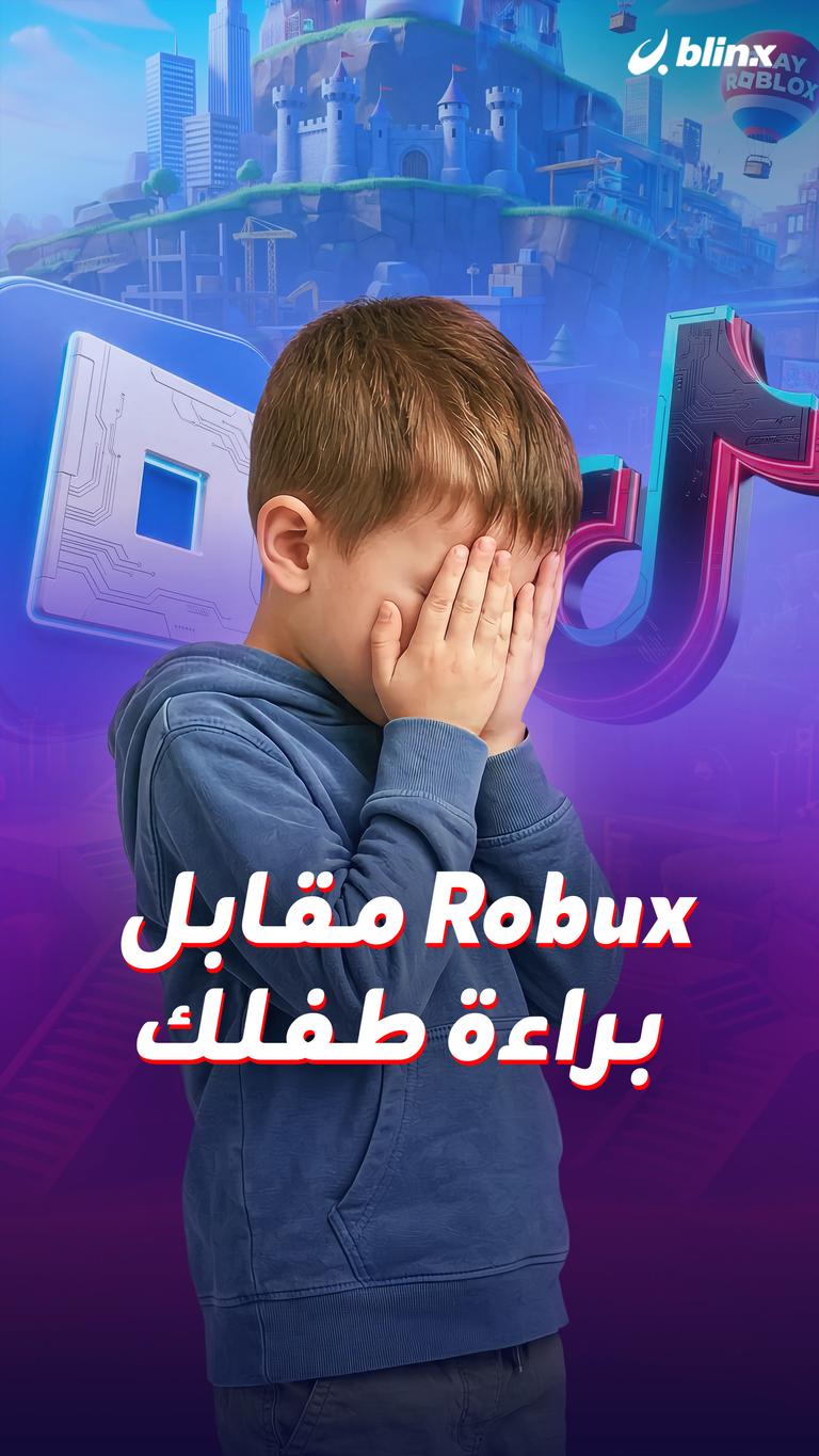 Robux مقابل براءة طفلك