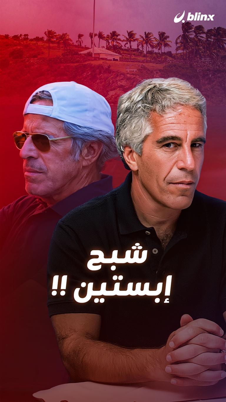 شبح إبستين !!