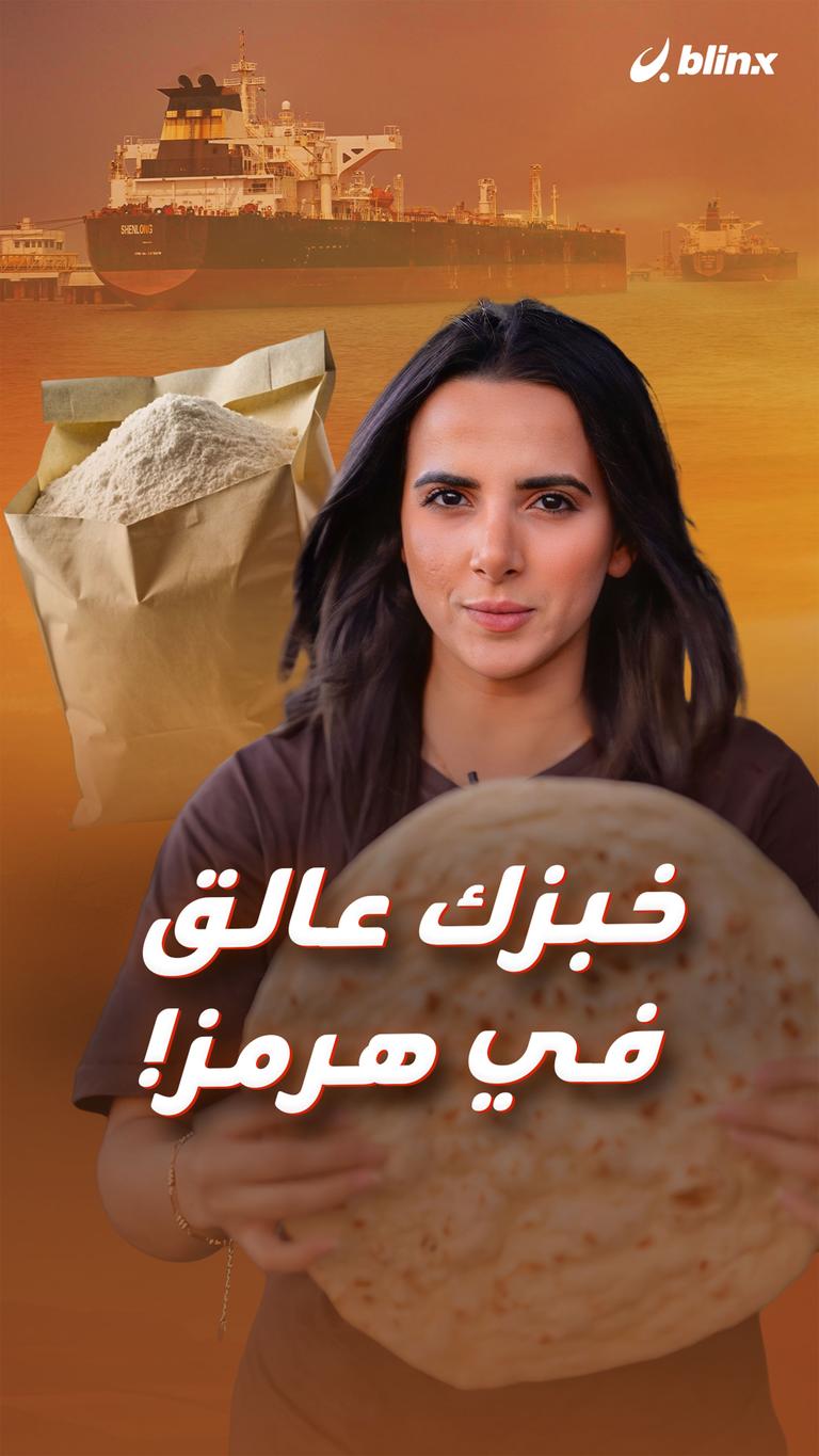 خبزك عالق   في هرمز!
