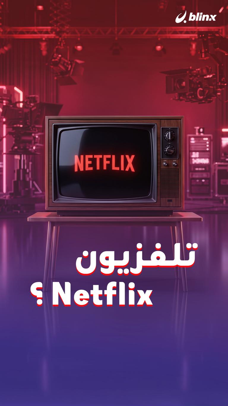 تلفزيون Netflix ؟