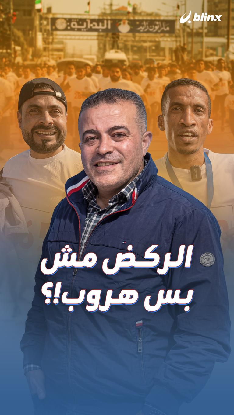 الركض مش بس هروب!؟