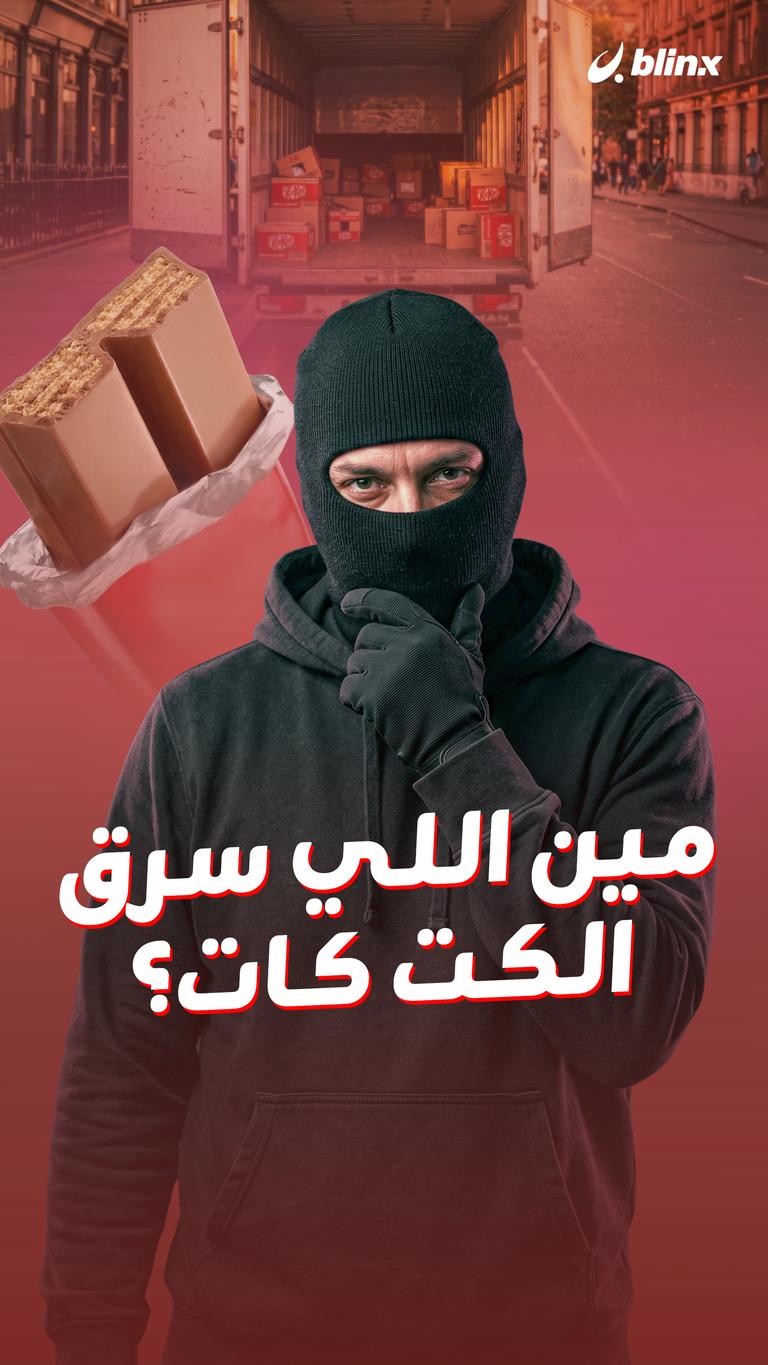مين اللي سرق الكت كات؟