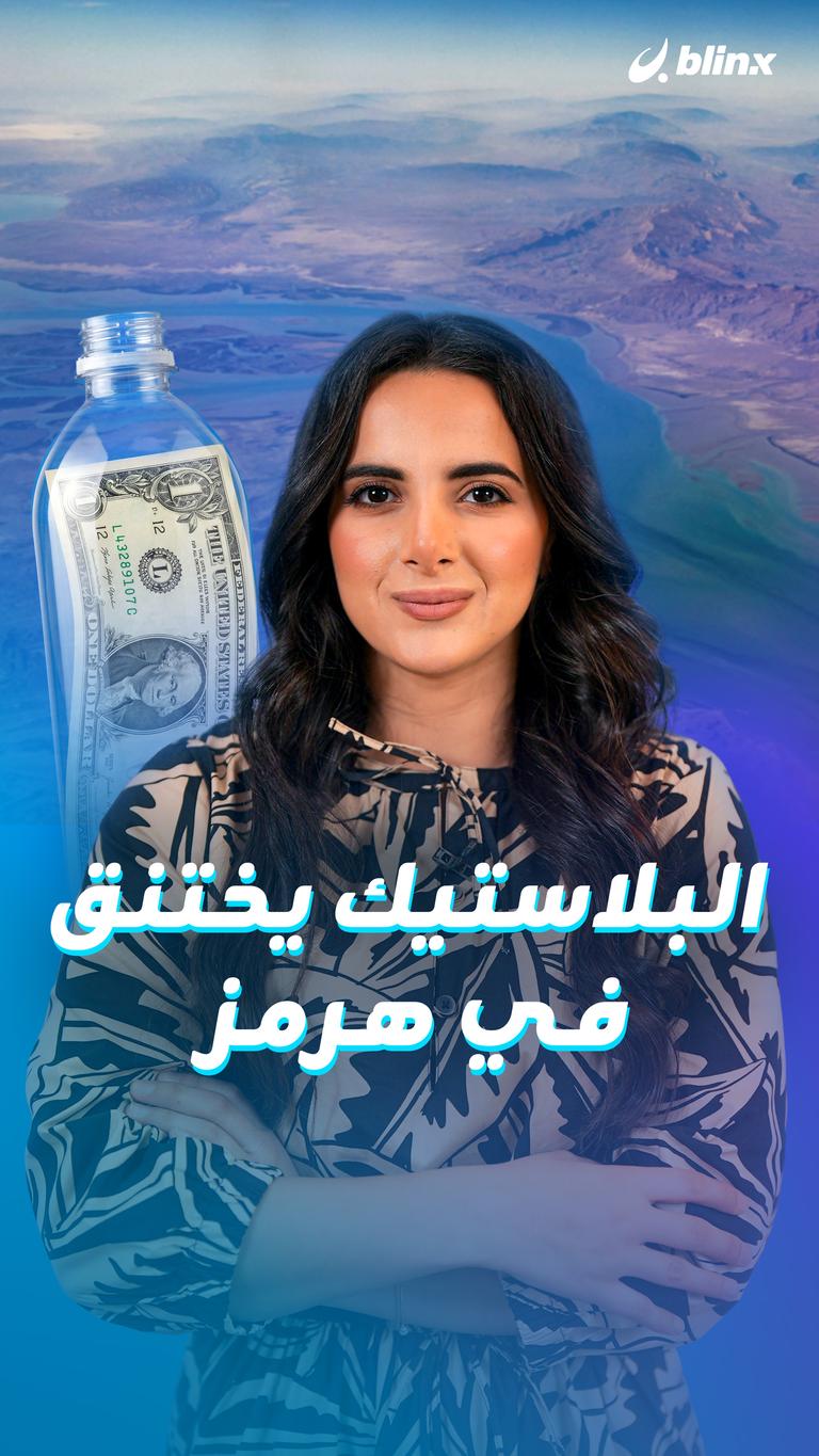 البلاستيك يختنق في هرمز