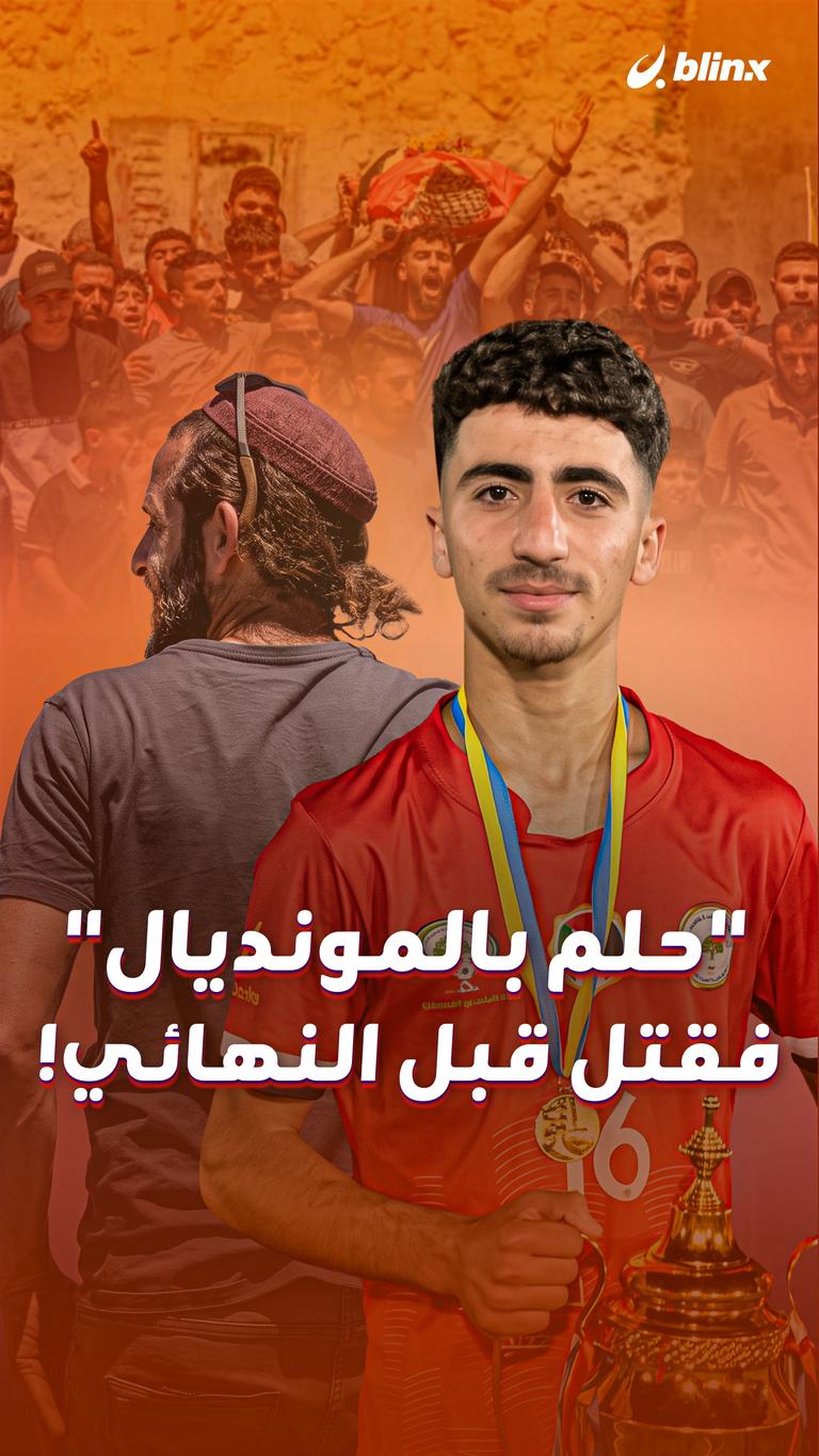 "حلم بالمونديال" فقتل قبل النهائي!