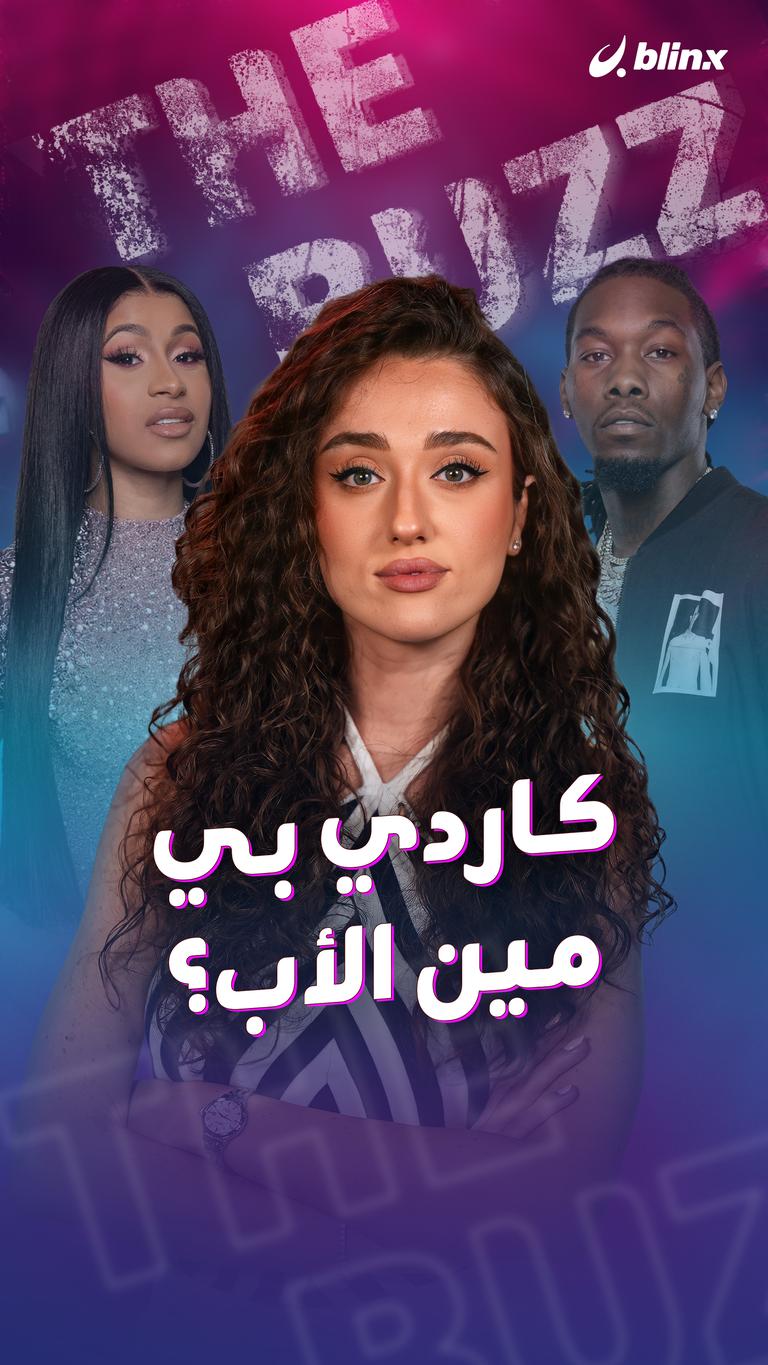 كاردي بي.. مين الأب؟