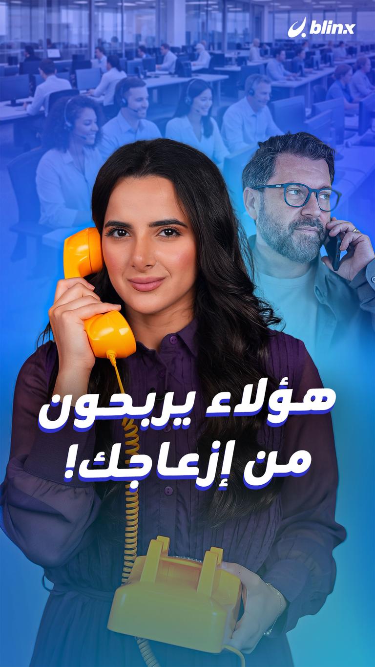 هؤلاء يربحون من إزعاجك!