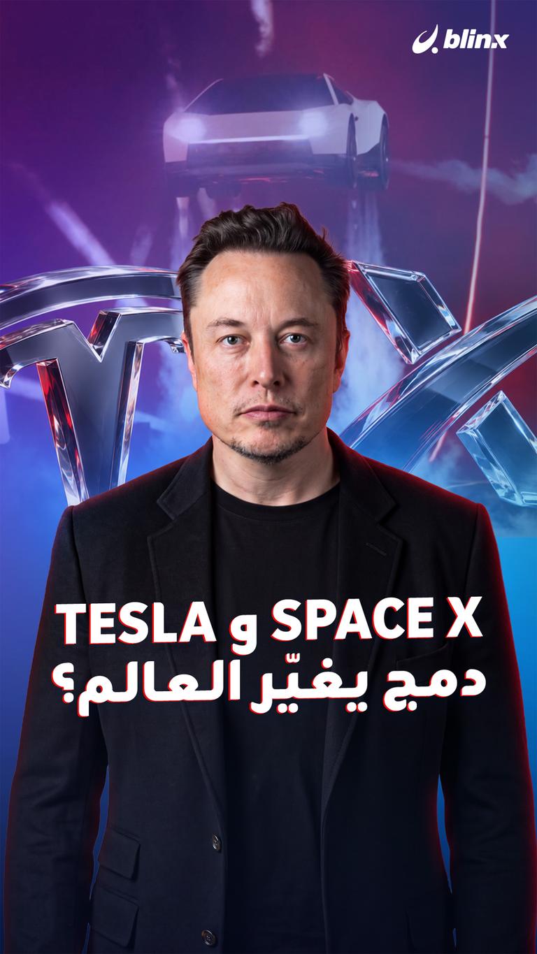 Tesla و Space X دمج يغير العالم؟