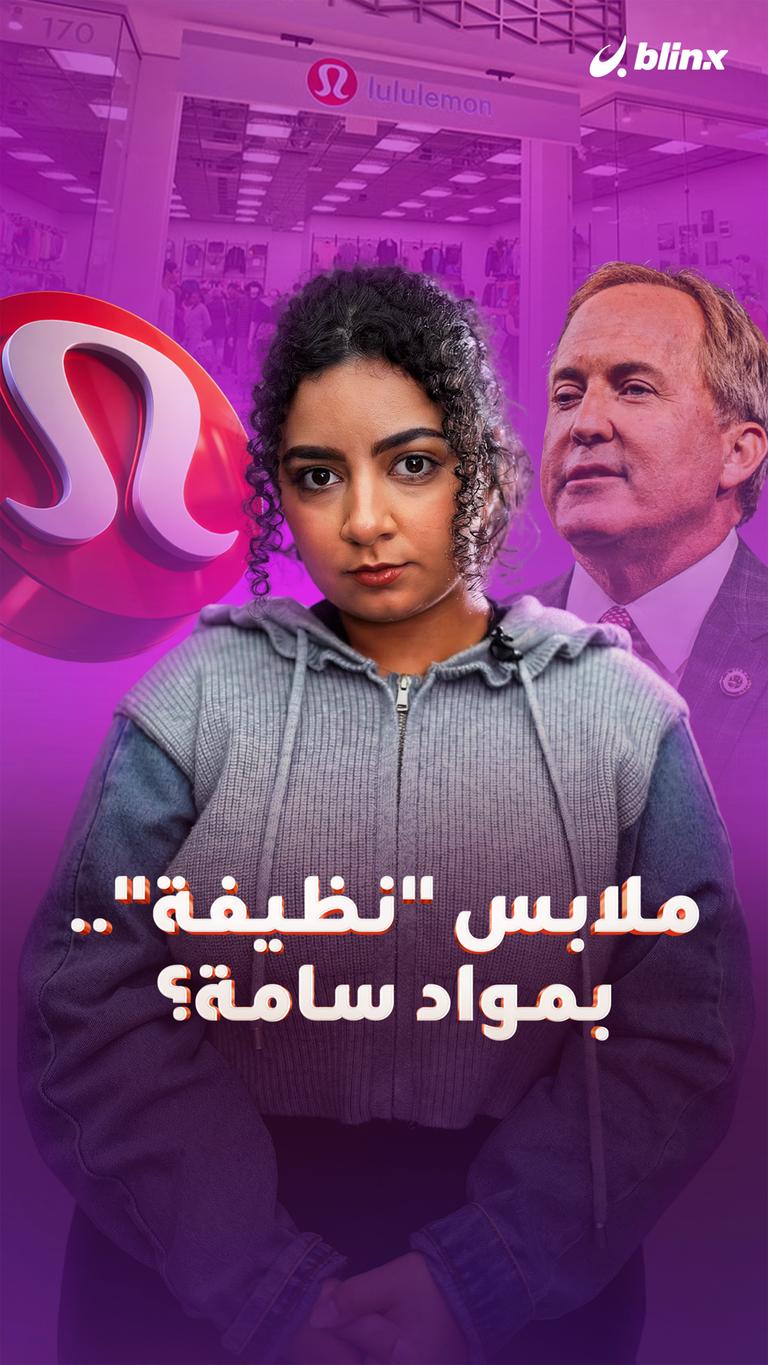 ملابس “نظيفة”.. بمواد سامة؟