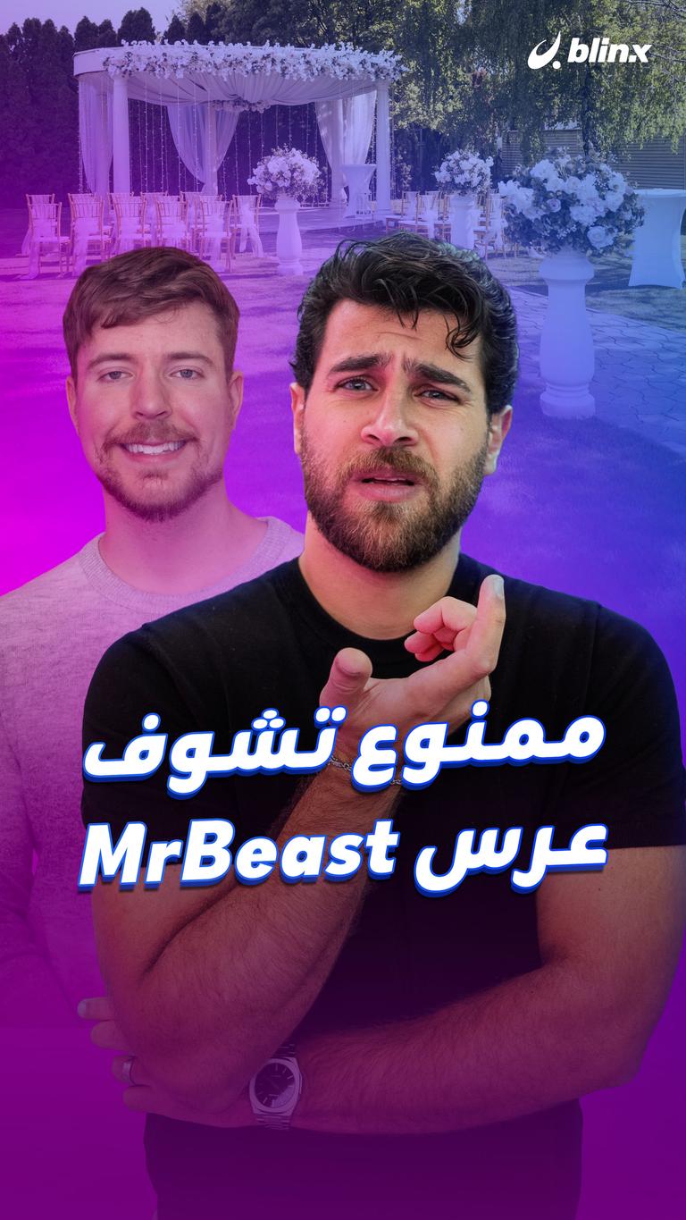 ممنوع تشوف عرس MrBeast