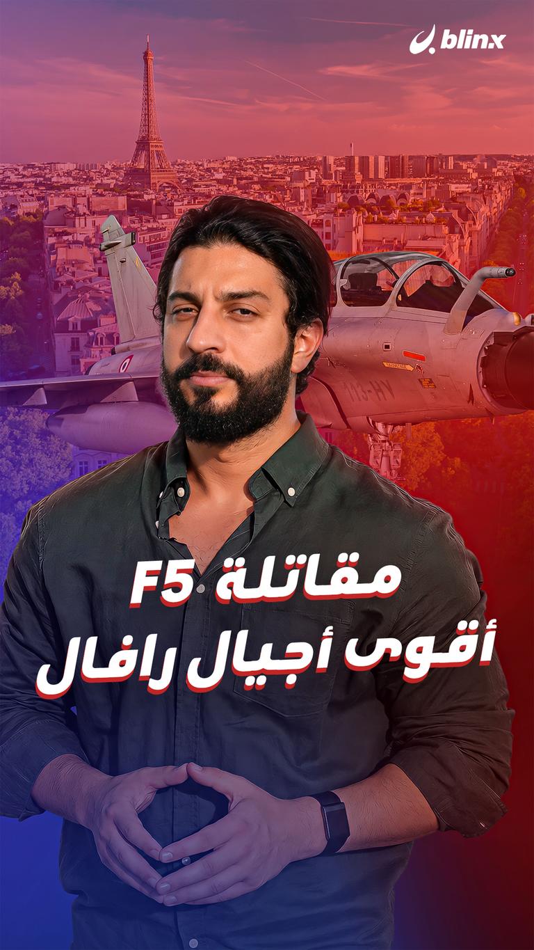 مقاتلة  F5 أقوى أجيال رافال