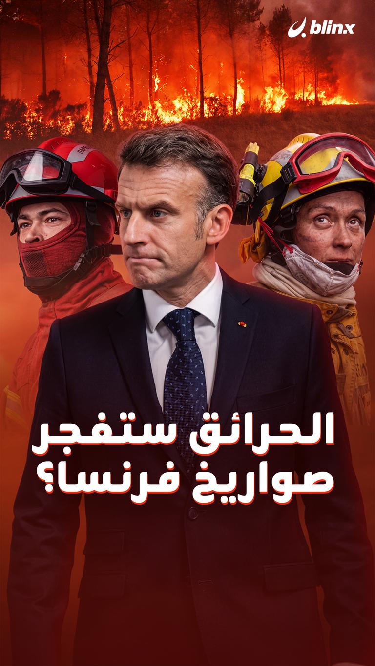 الحرائق ستفجر صواريخ فرنسا؟