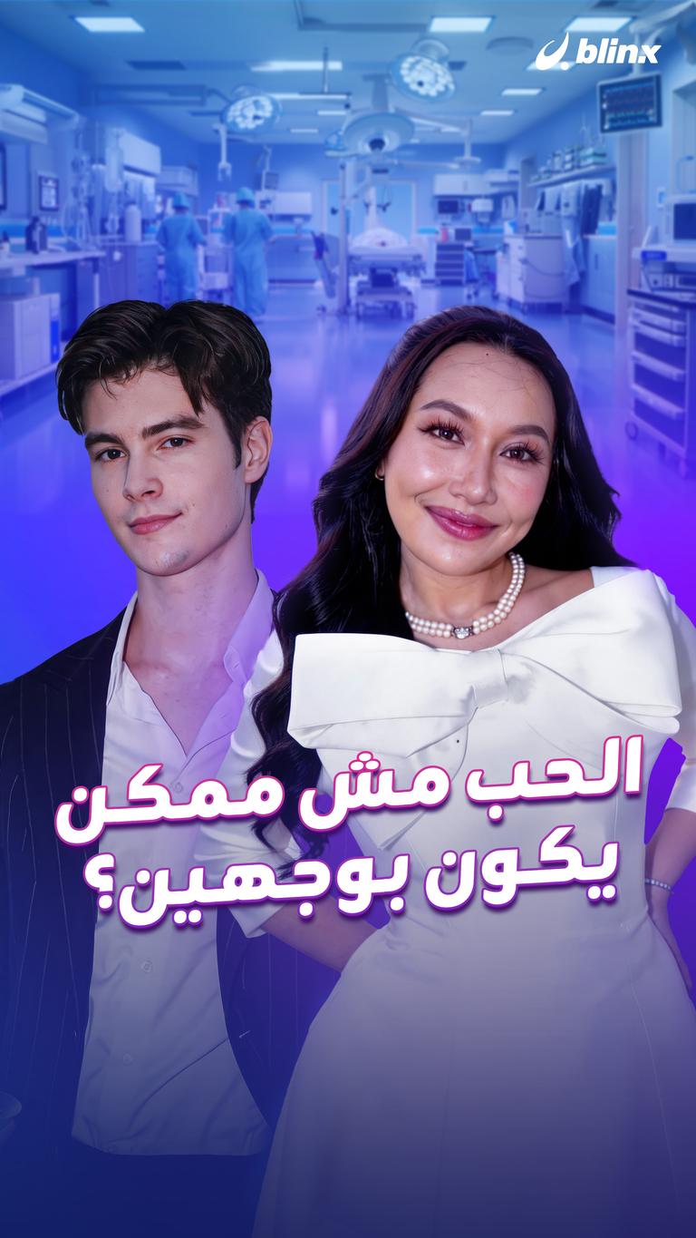 الحب مش ممكن يكون بوجهين؟