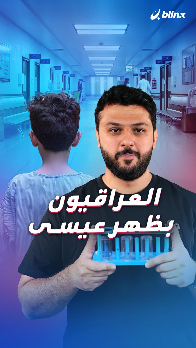 العراقيون بظهر عيسى