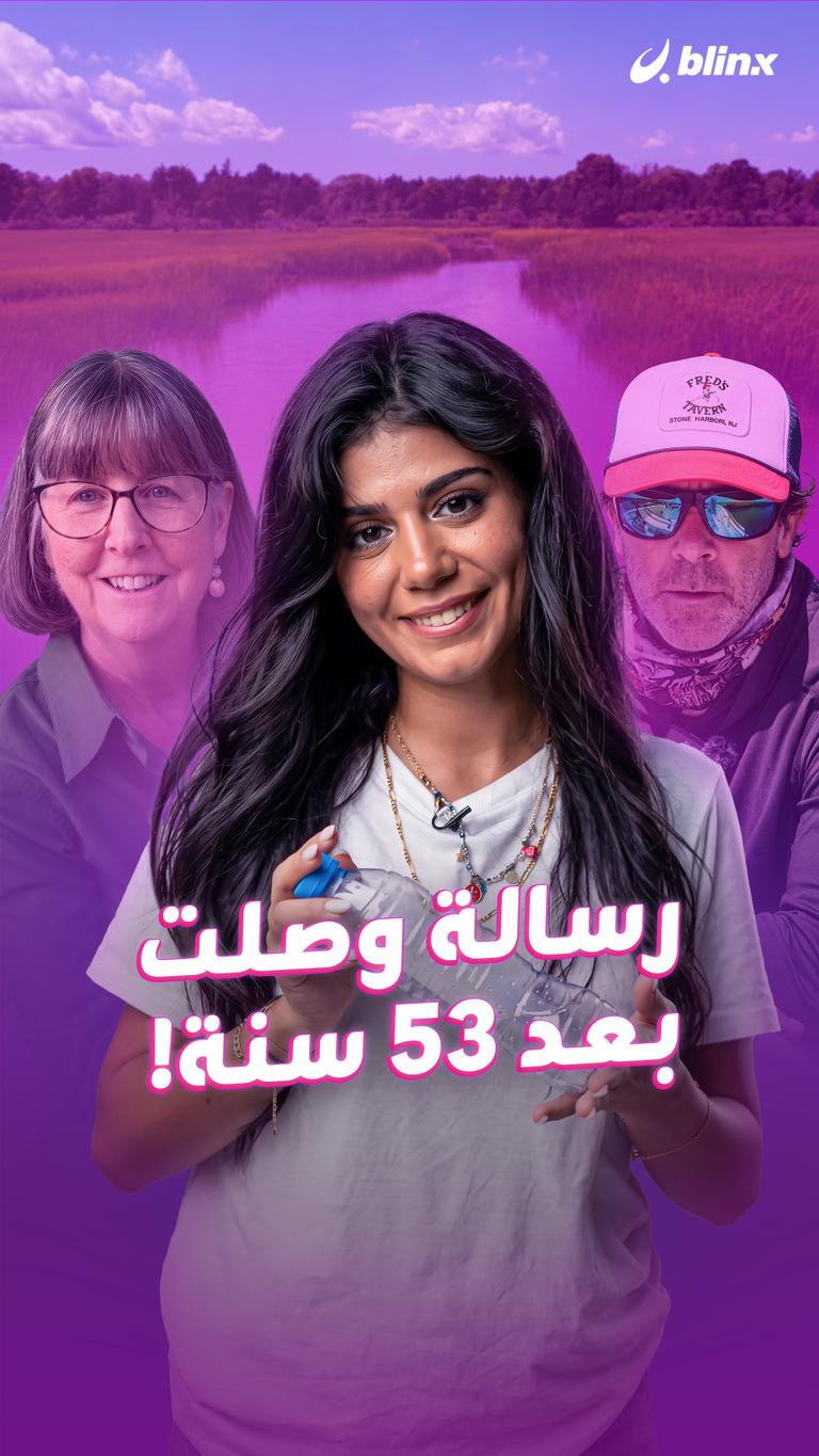 رسالة وصلت بعد 53 سنة!