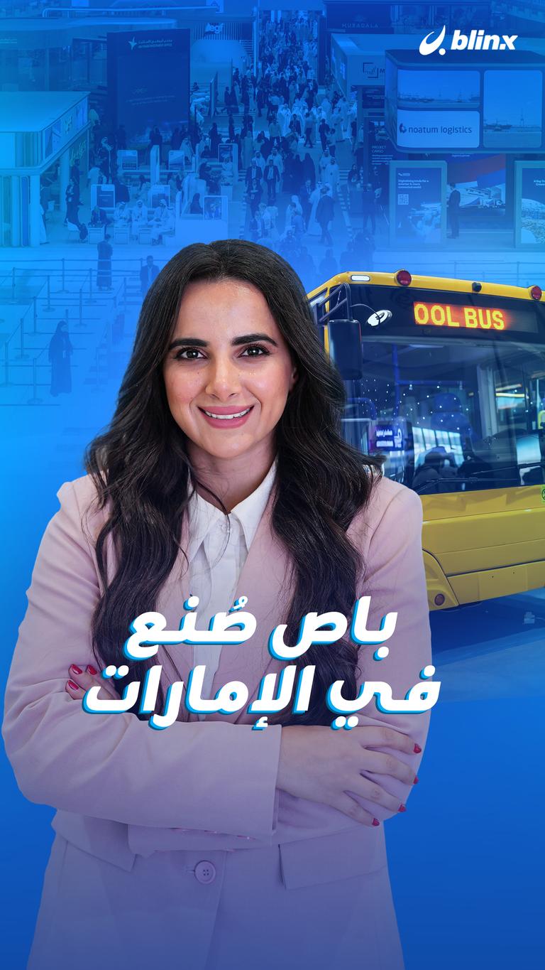 باص صُنع في الإمارات