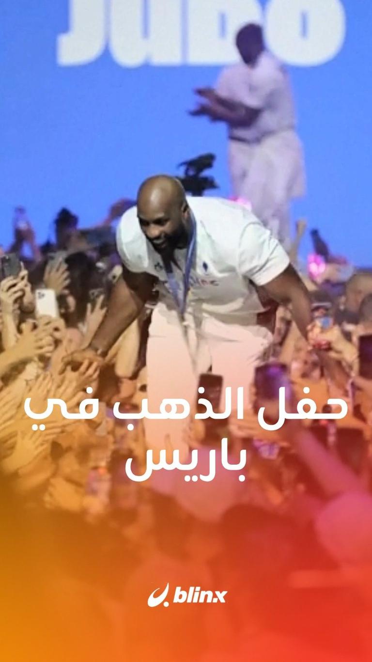 حفل الذهب في باريس