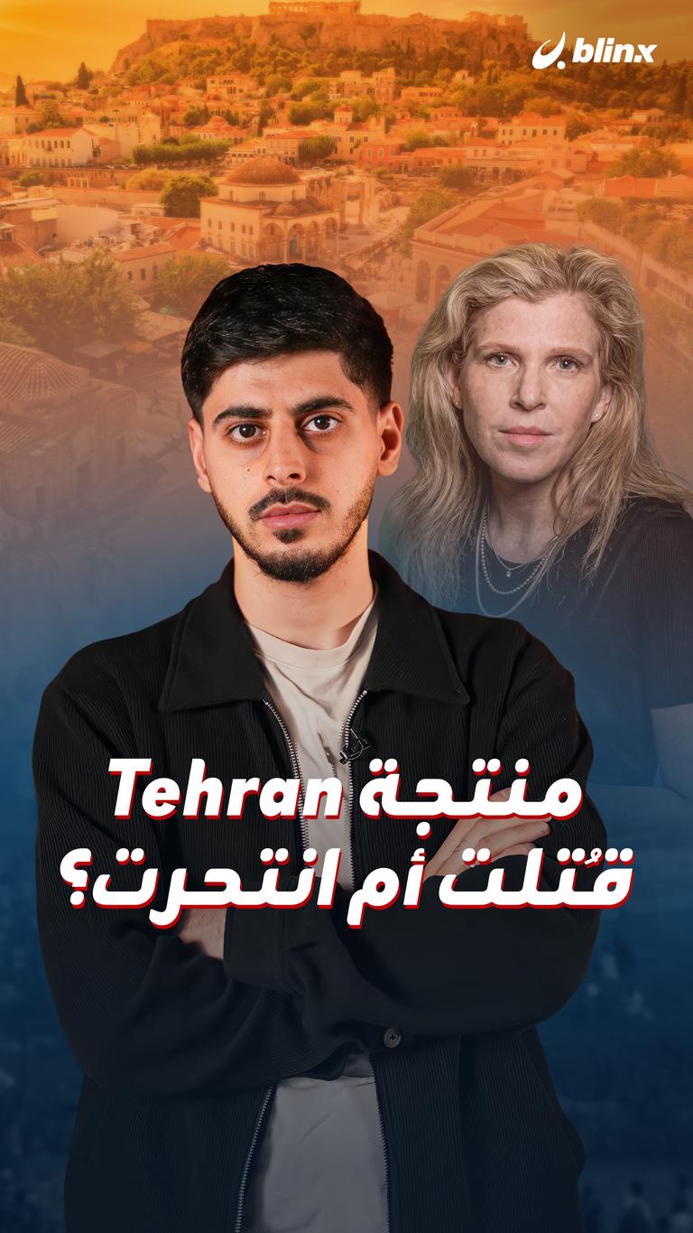 منتجة Tehran قتلت أم انتحرت؟