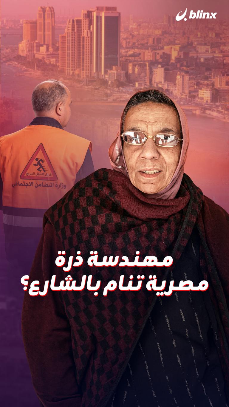 مهندسة ذرة مصرية تنام بالشارع؟