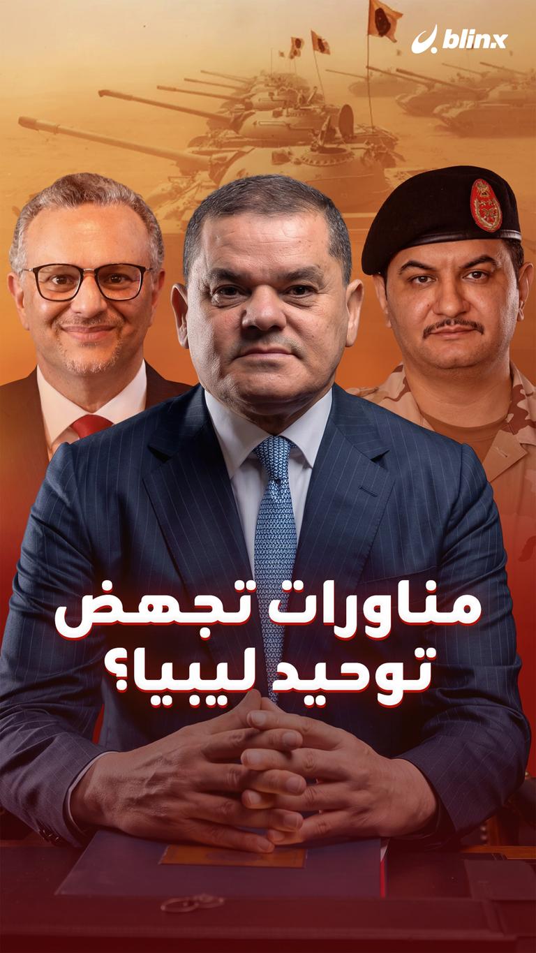 مناورات تجهض توحيد ليبيا؟