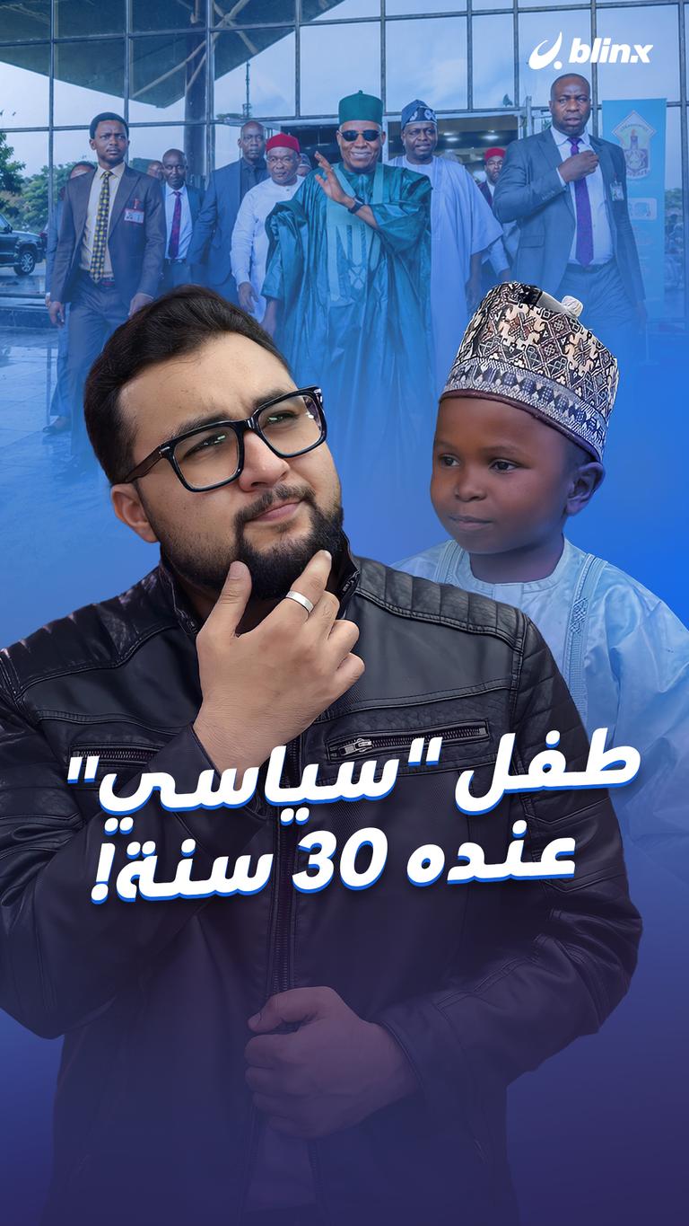 طفل "سياسي" عنده 30 سنة!