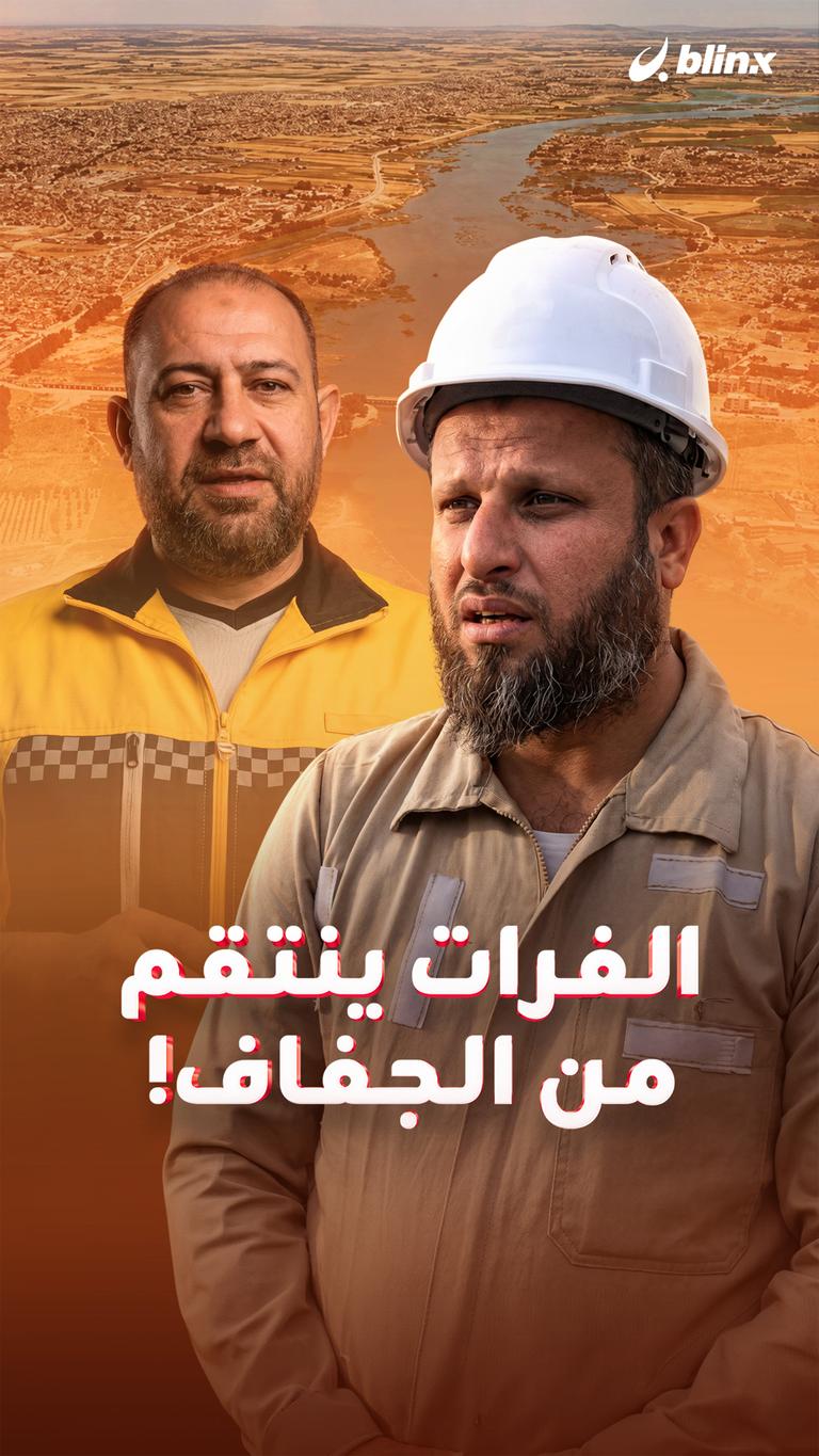 الفرات ينتقم من الجفاف!