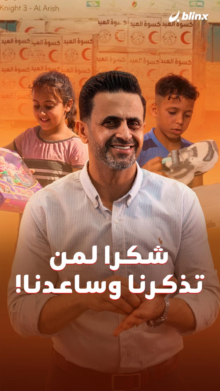 شكرا لمن تذكرنا وساعدنا!