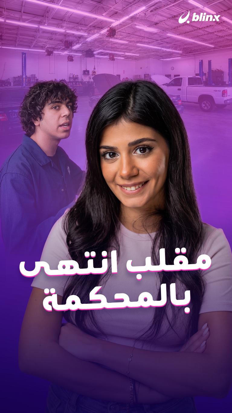 مقلب انتهى بالمحكمة