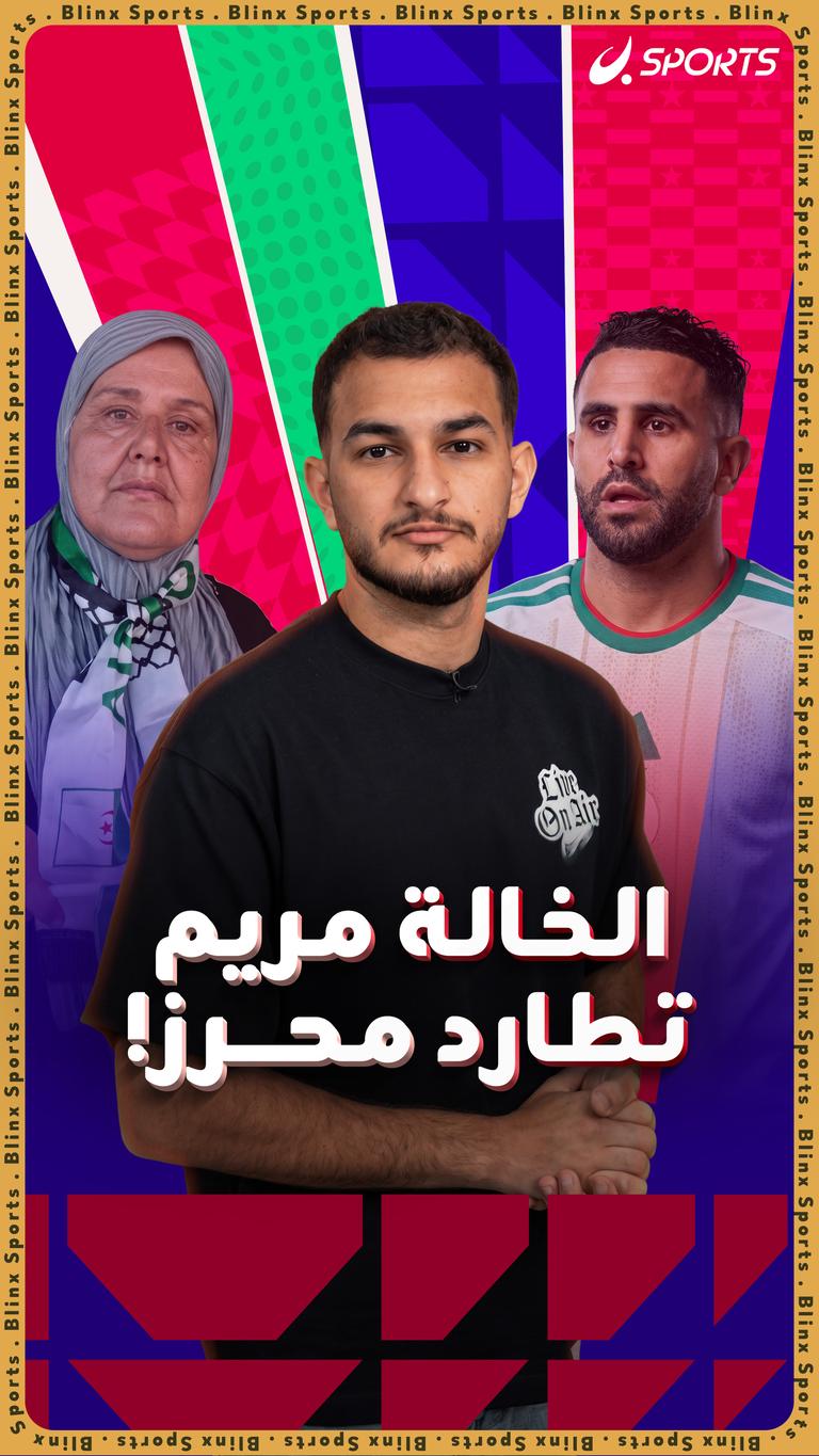 الخالة مريم تطارد محرز!