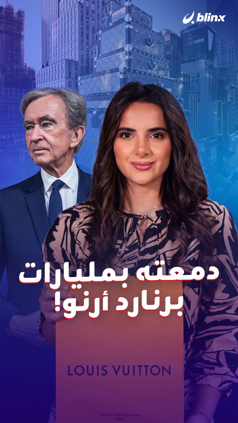 دمعته بمليارات   برنارد أرنو!