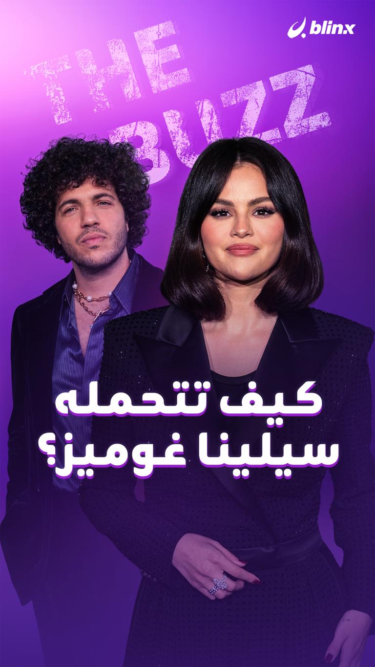 كيف تتحمله سيلينا غوميز؟