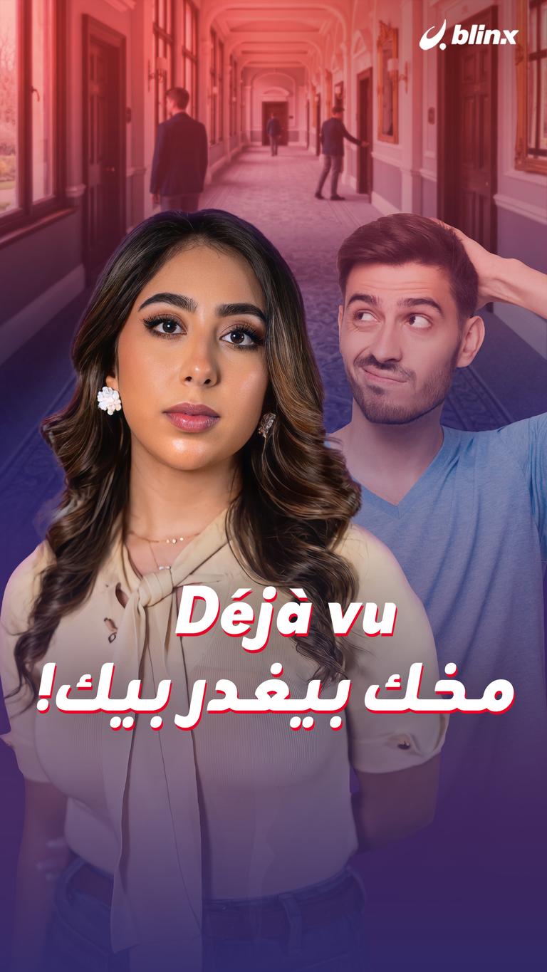 Déjà vu مخك بيغدر بيك!
