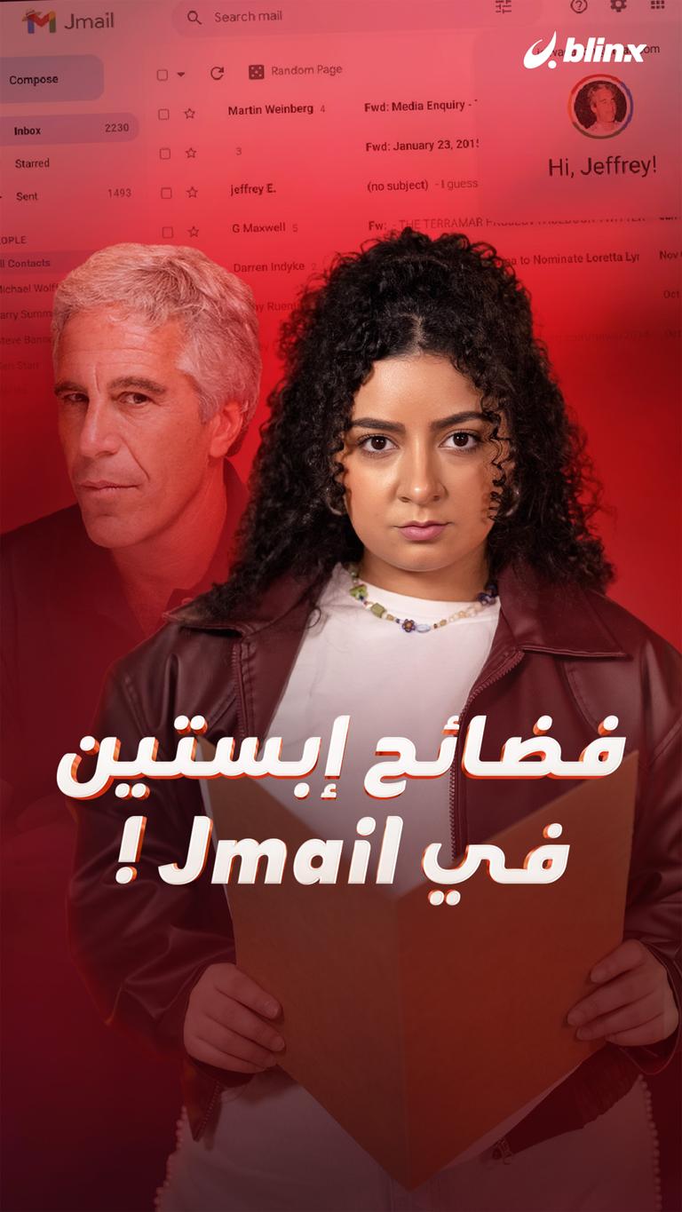 فضائح إبستين في Jmail !