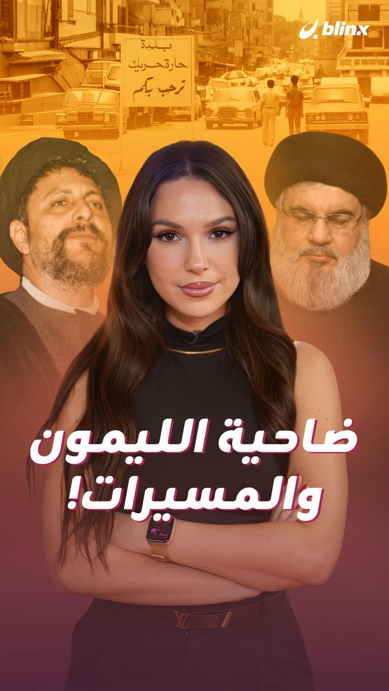 ضاحية الليمون   والمسيرات!